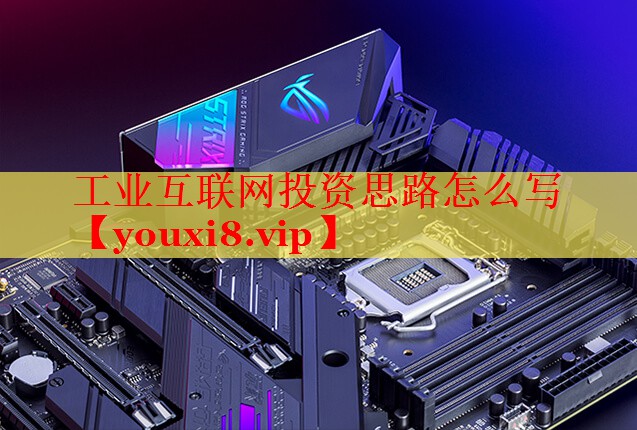 工業(yè)互聯(lián)網(wǎng)投資思路怎么寫 工業(yè)互聯(lián)網(wǎng)投資思路怎么寫