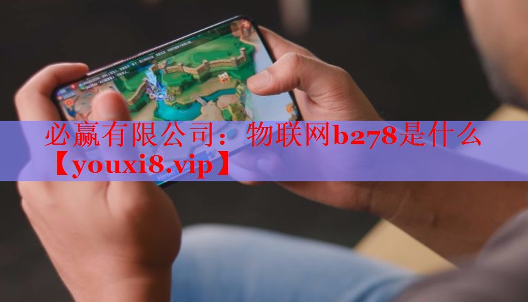 物聯(lián)網(wǎng)b278是什么 物聯(lián)網(wǎng)b278是什么