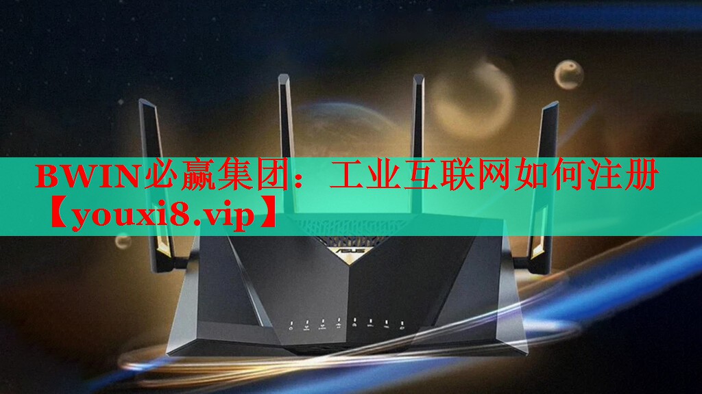 工業(yè)互聯(lián)網(wǎng)如何注冊 工業(yè)互聯(lián)網(wǎng)如何注冊