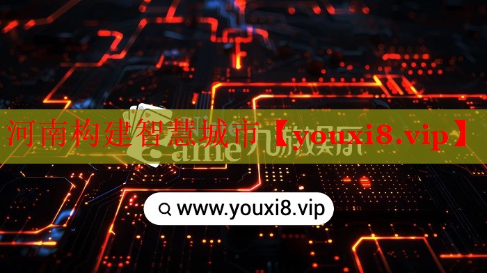河南構建智慧城市 河南構建智慧城市