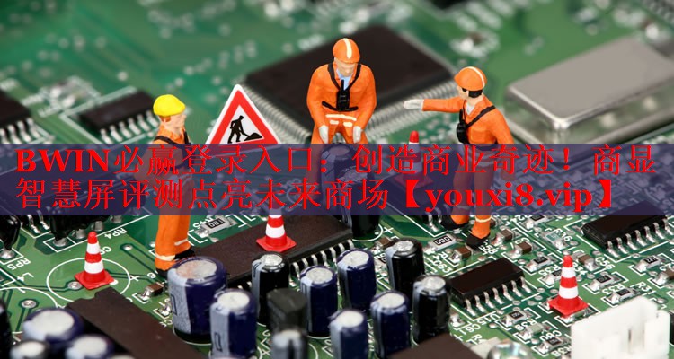 創(chuàng)造商業(yè)奇跡！商顯智慧屏評(píng)測(cè)點(diǎn)亮未來商場(chǎng)