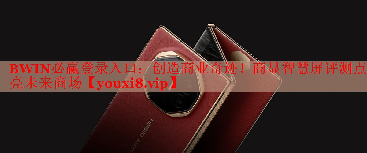 創(chuàng)造商業(yè)奇跡！商顯智慧屏評(píng)測(cè)點(diǎn)亮未來商場(chǎng)