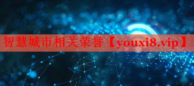 智慧城市相關(guān)榮譽(yù) 智慧城市相關(guān)榮譽(yù)