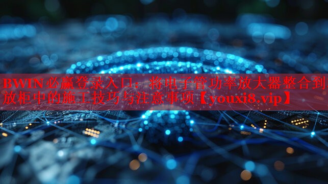將電子管功率放大器整合到功放柜中的施工技巧與注意事項(xiàng) 將電子管功率放大器整合到功放柜中的施工技巧與注意事項(xiàng)