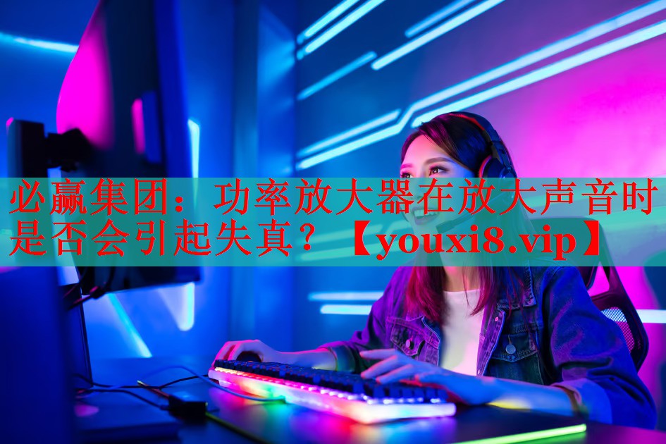 功率放大器在放大聲音時是否會引起失真？