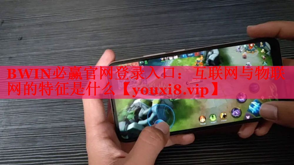 互聯(lián)網(wǎng)與物聯(lián)網(wǎng)的特征是什么 互聯(lián)網(wǎng)與物聯(lián)網(wǎng)的特征是什么
