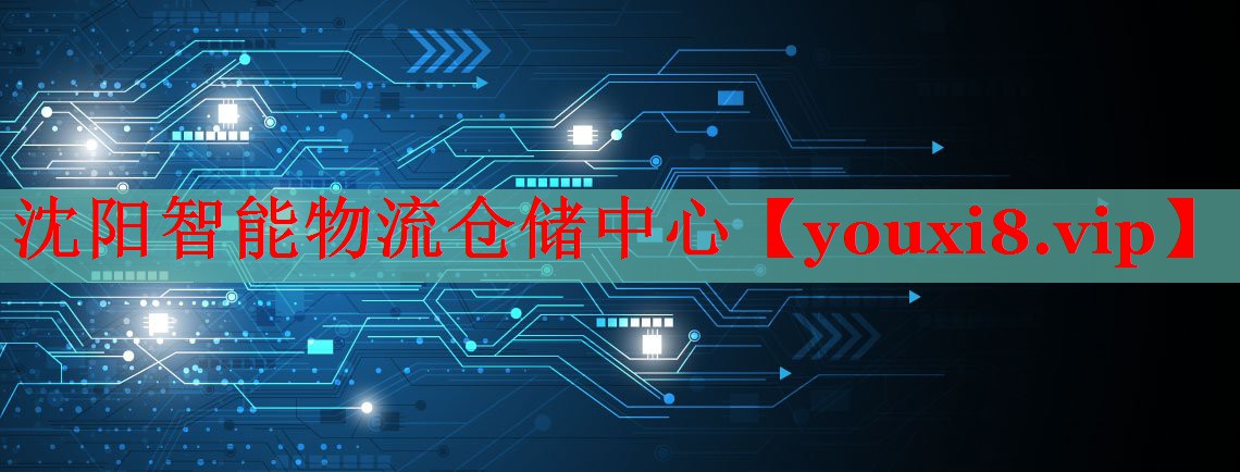 沈陽(yáng)智能物流倉(cāng)儲(chǔ)中心 沈陽(yáng)智能物流倉(cāng)儲(chǔ)中心