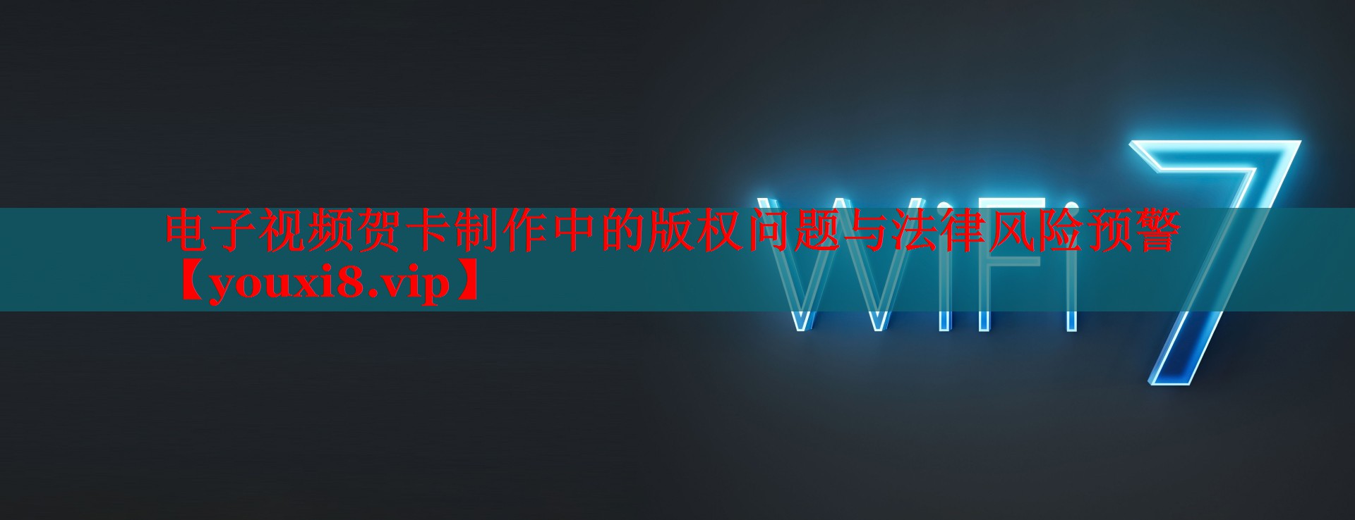 電子視頻賀卡制作中的版權(quán)問題與法律風險預(yù)警 電子視頻賀卡制作中的版權(quán)問題與法律風險預(yù)警
