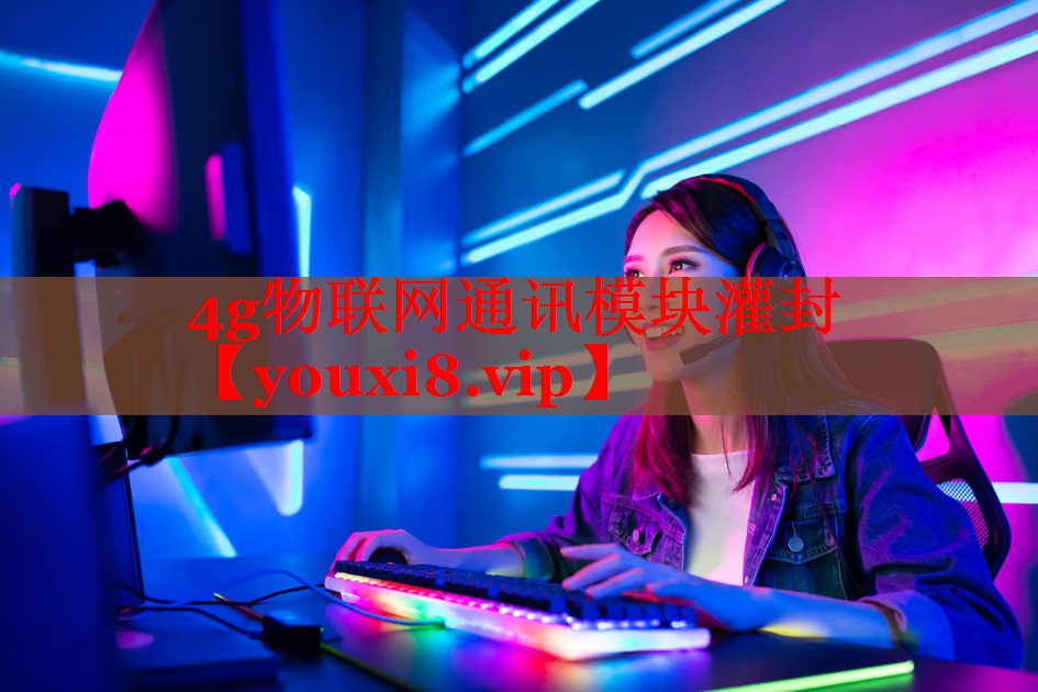 4g物聯(lián)網(wǎng)通訊模塊灌封 4g物聯(lián)網(wǎng)通訊模塊灌封