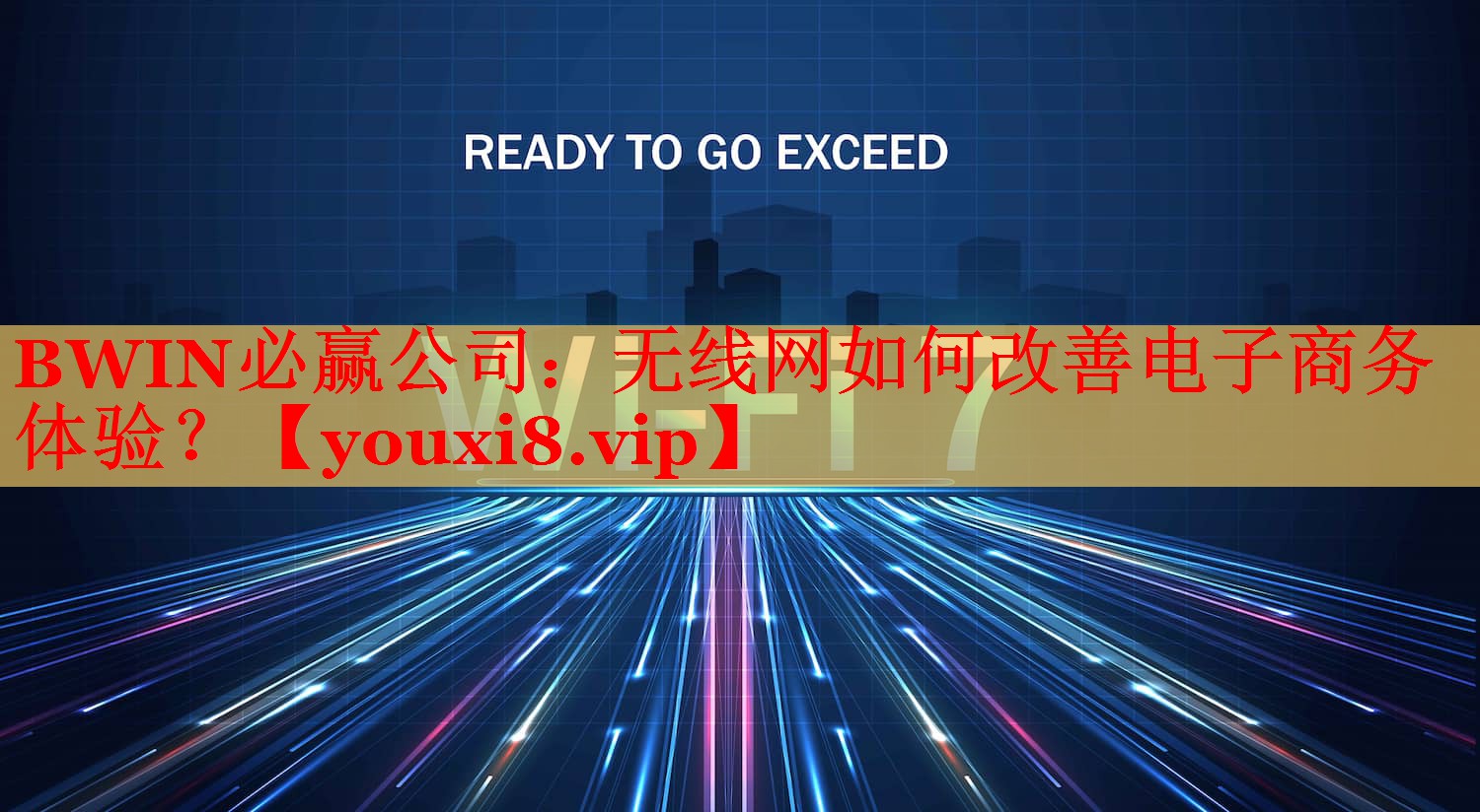無線網(wǎng)如何改善電子商務體驗？