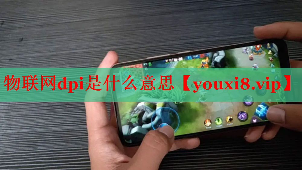 物聯網dpi是什么意思 物聯網dpi是什么意思