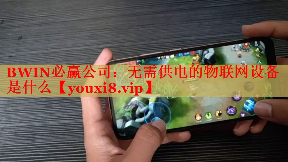無需供電的物聯(lián)網(wǎng)設(shè)備是什么 無需供電的物聯(lián)網(wǎng)設(shè)備是什么