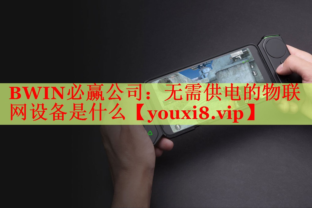 無需供電的物聯(lián)網(wǎng)設(shè)備是什么 無需供電的物聯(lián)網(wǎng)設(shè)備是什么