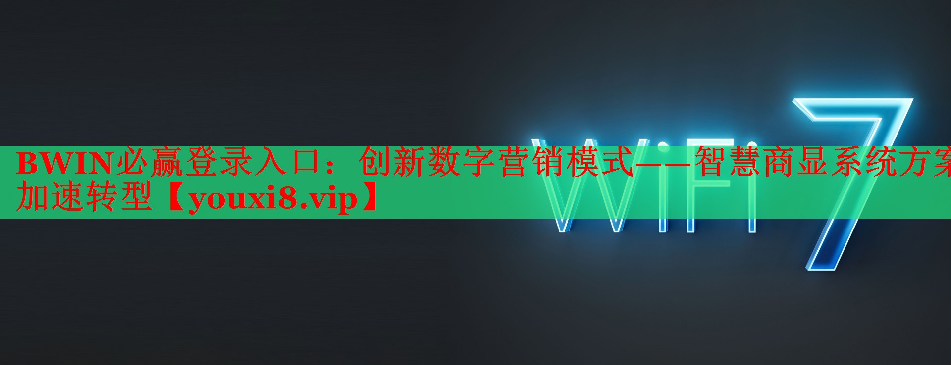 創(chuàng)新數(shù)字營(yíng)銷模式——智慧商顯系統(tǒng)方案加速轉(zhuǎn)型 創(chuàng)新數(shù)字營(yíng)銷模式——智慧商顯系統(tǒng)方案加速轉(zhuǎn)型