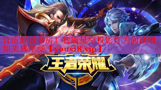 營造舒適書房！智能星空投影燈為閱讀增加美感享受