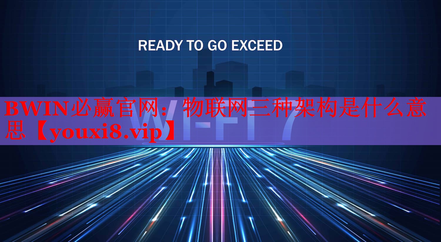 物聯(lián)網(wǎng)三種架構(gòu)是什么意思