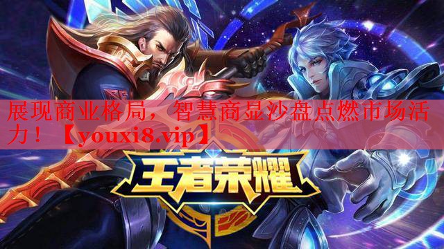 展現(xiàn)商業(yè)格局，智慧商顯沙盤點(diǎn)燃市場(chǎng)活力！