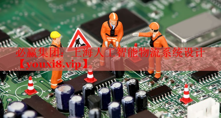 上海人工智能物流系統(tǒng)設(shè)計(jì) 上海人工智能物流系統(tǒng)設(shè)計(jì)