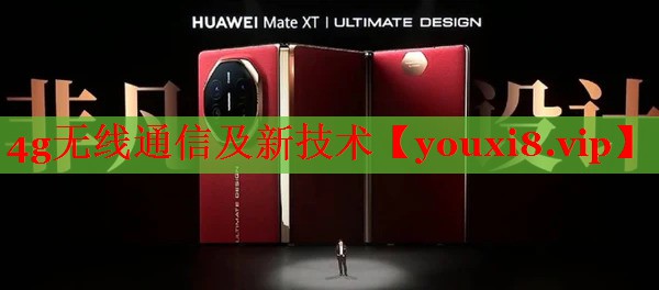 4g無線通信及新技術(shù) 4g無線通信及新技術(shù)