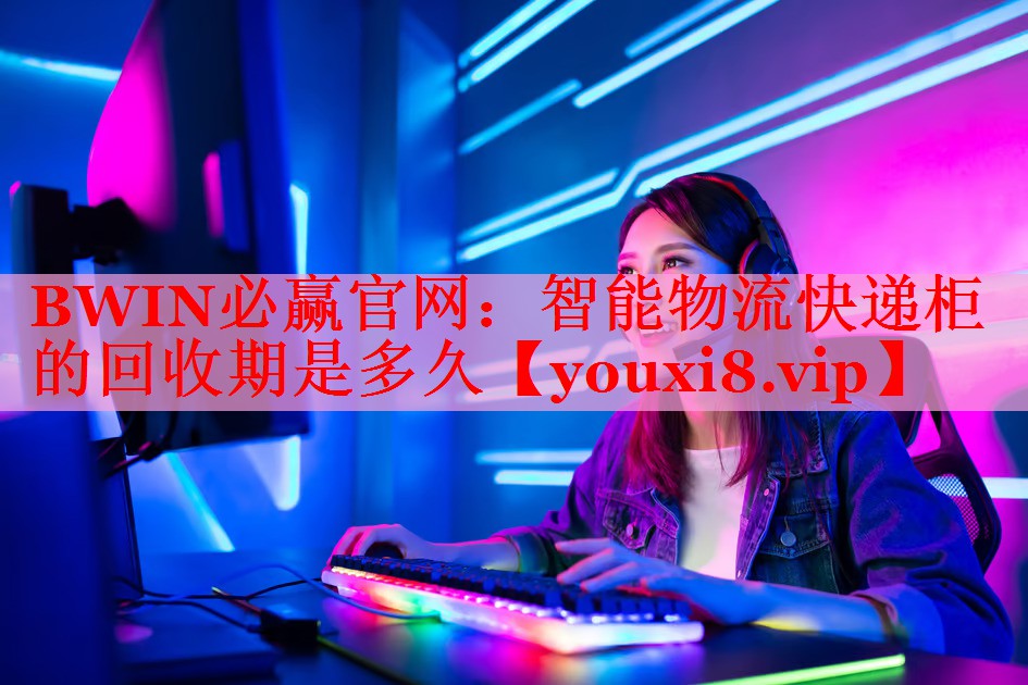 智能物流快遞柜的回收期是多久