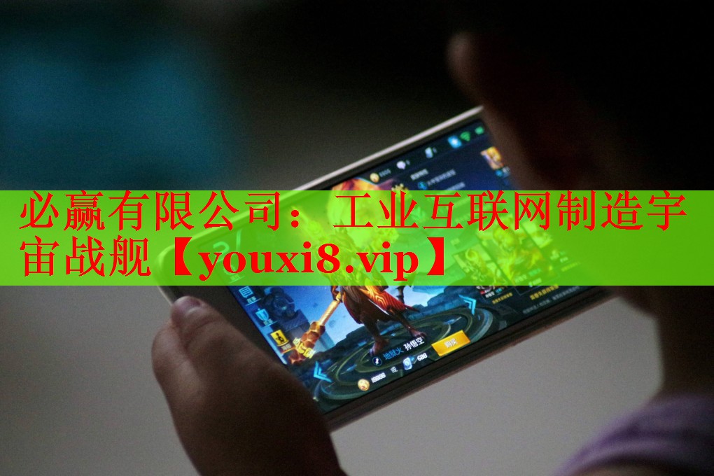 工業(yè)互聯網制造宇宙戰(zhàn)艦 工業(yè)互聯網制造宇宙戰(zhàn)艦