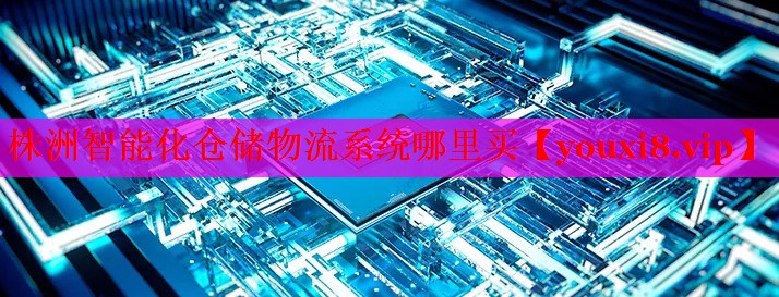 株洲智能化倉(cāng)儲(chǔ)物流系統(tǒng)哪里買(mǎi) 株洲智能化倉(cāng)儲(chǔ)物流系統(tǒng)哪里買(mǎi)