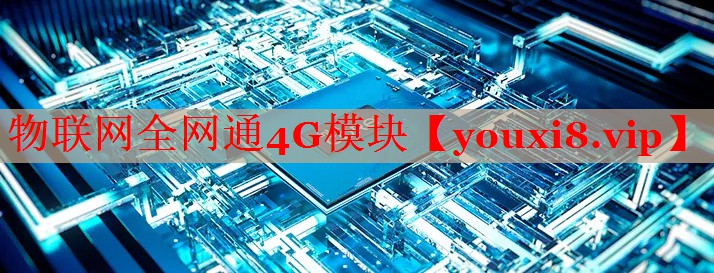 物聯(lián)網(wǎng)全網(wǎng)通4G模塊 物聯(lián)網(wǎng)全網(wǎng)通4G模塊