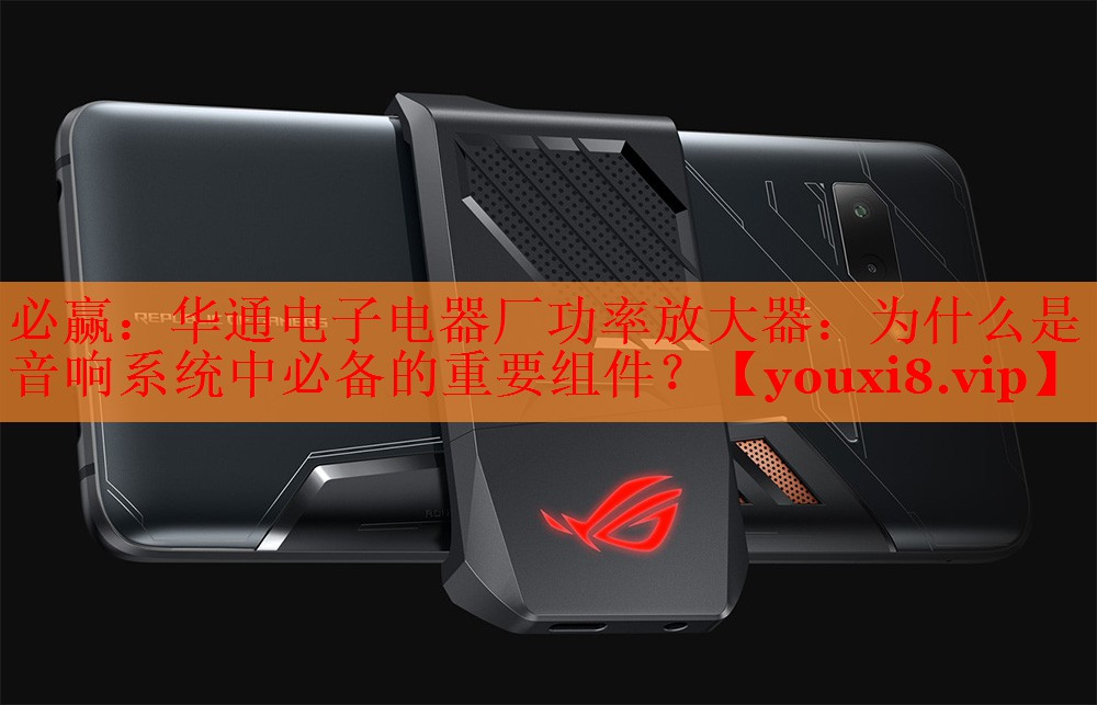 華通電子電器廠功率放大器：為什么是音響系統(tǒng)中必備的重要組件？