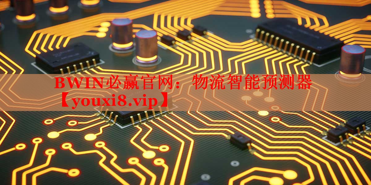 物流智能預(yù)測(cè)器 物流智能預(yù)測(cè)器