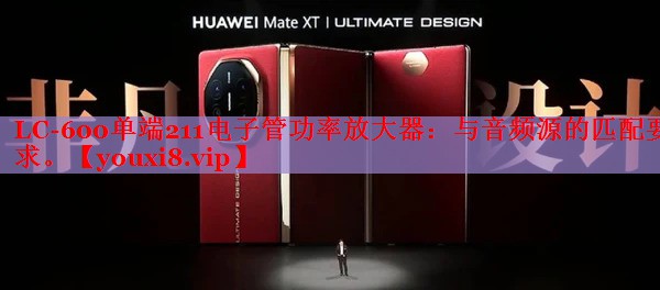 LC-600單端211電子管功率放大器：與音頻源的匹配要求。