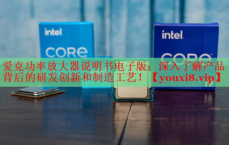 愛克功率放大器說明書電子版：深入了解產(chǎn)品背后的研發(fā)創(chuàng)新和制造工藝！