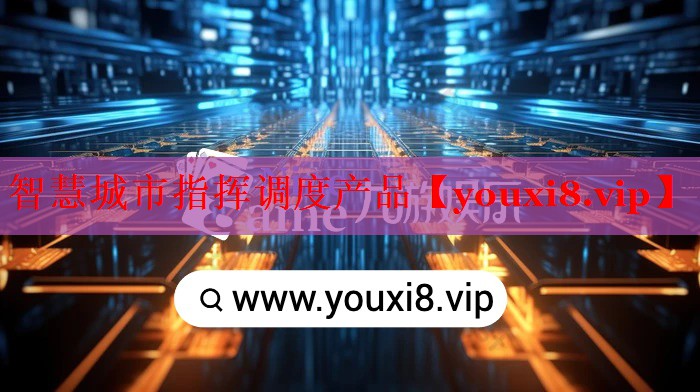 智慧城市指揮調(diào)度產(chǎn)品 智慧城市指揮調(diào)度產(chǎn)品
