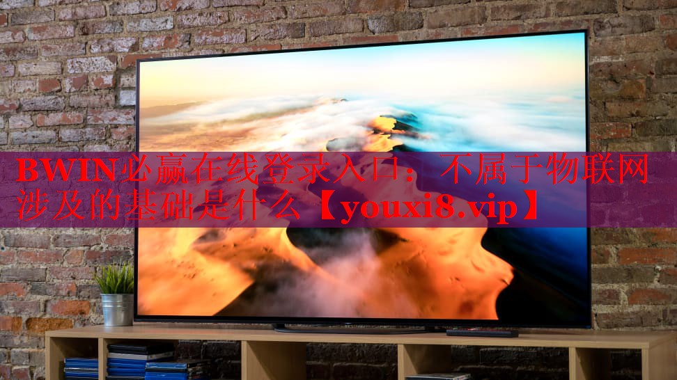 不屬于物聯網涉及的基礎是什么 不屬于物聯網涉及的基礎是什么
