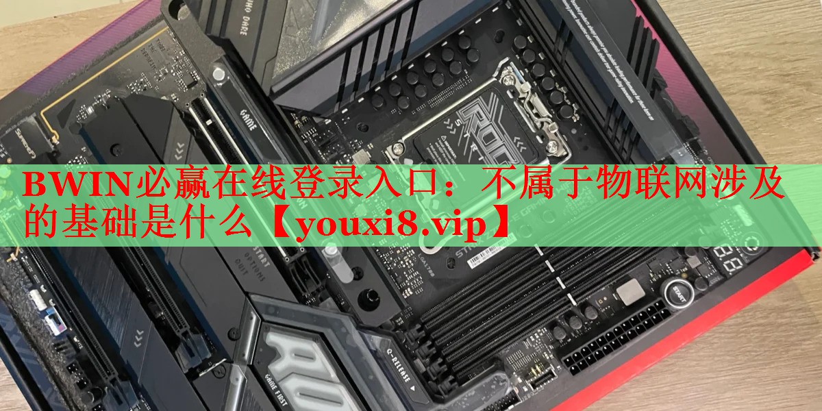 不屬于物聯網涉及的基礎是什么 不屬于物聯網涉及的基礎是什么