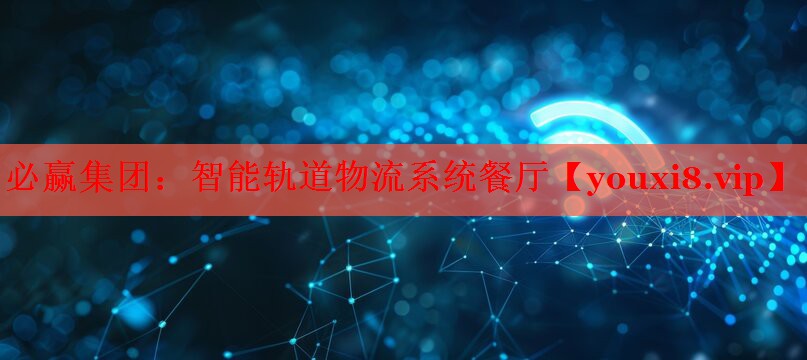 智能軌道物流系統(tǒng)餐廳 智能軌道物流系統(tǒng)餐廳
