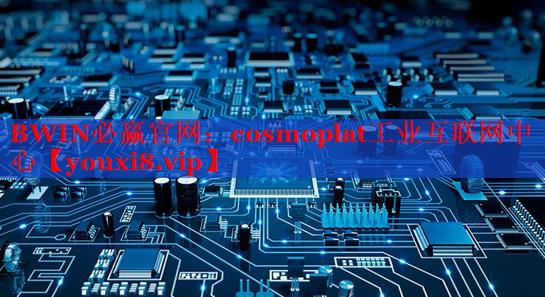 cosmoplat工業(yè)互聯(lián)網(wǎng)中心 cosmoplat工業(yè)互聯(lián)網(wǎng)中心