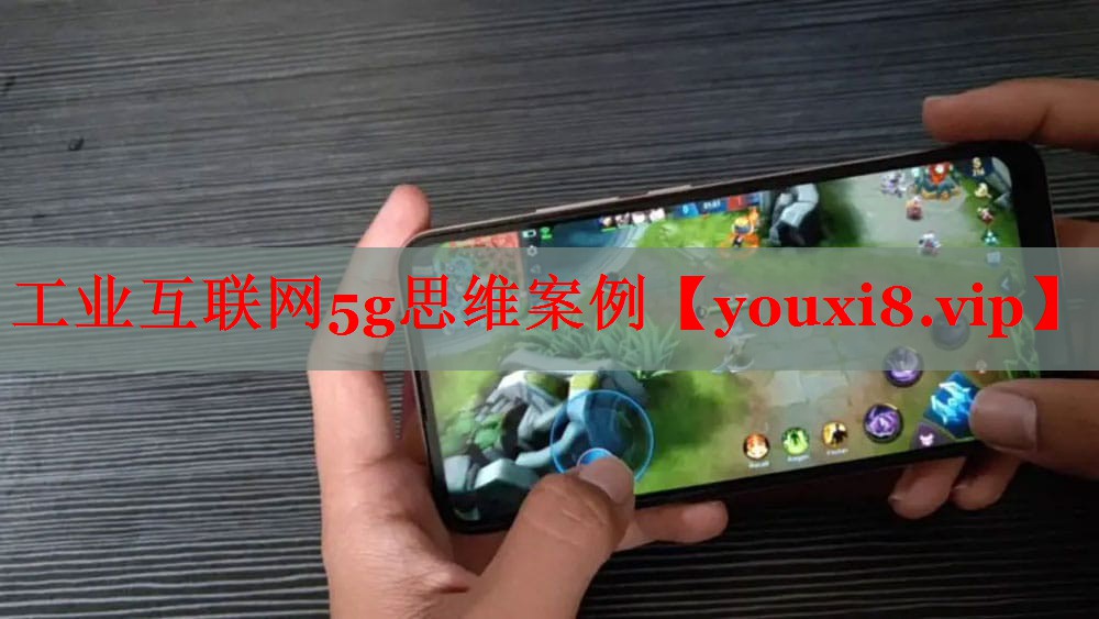 工業(yè)互聯(lián)網5g思維案例 工業(yè)互聯(lián)網5g思維案例