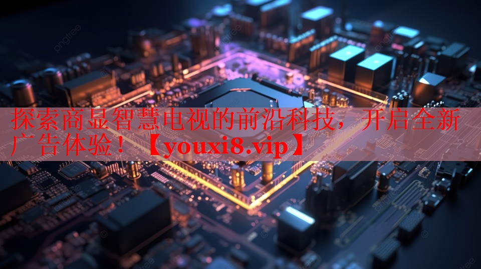 探索商顯智慧電視的前沿科技，開啟全新廣告體驗！
