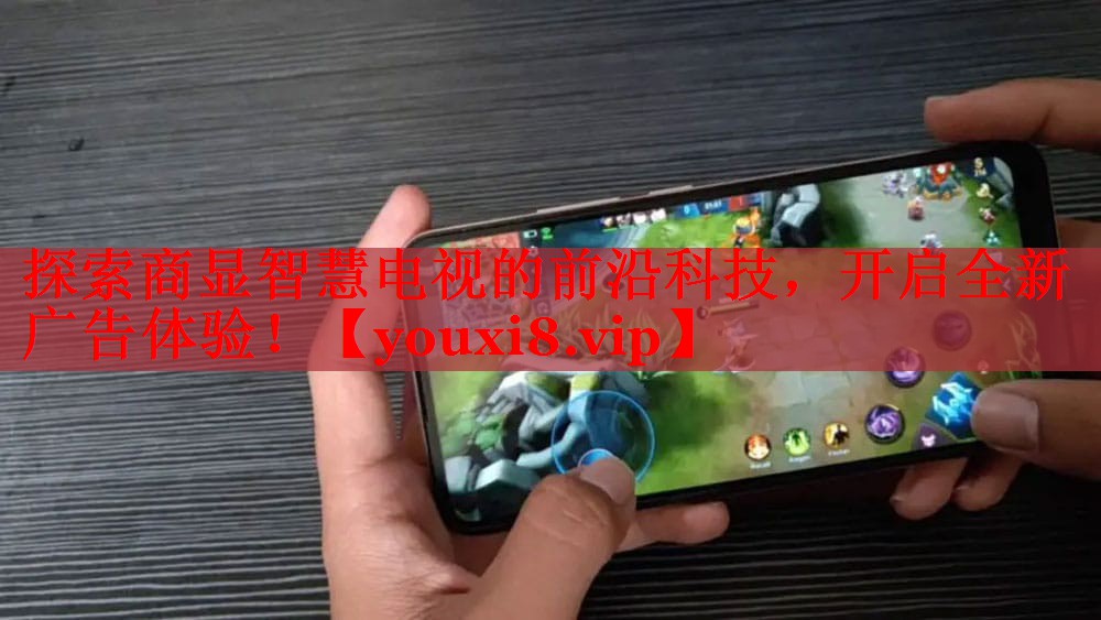 探索商顯智慧電視的前沿科技，開啟全新廣告體驗！