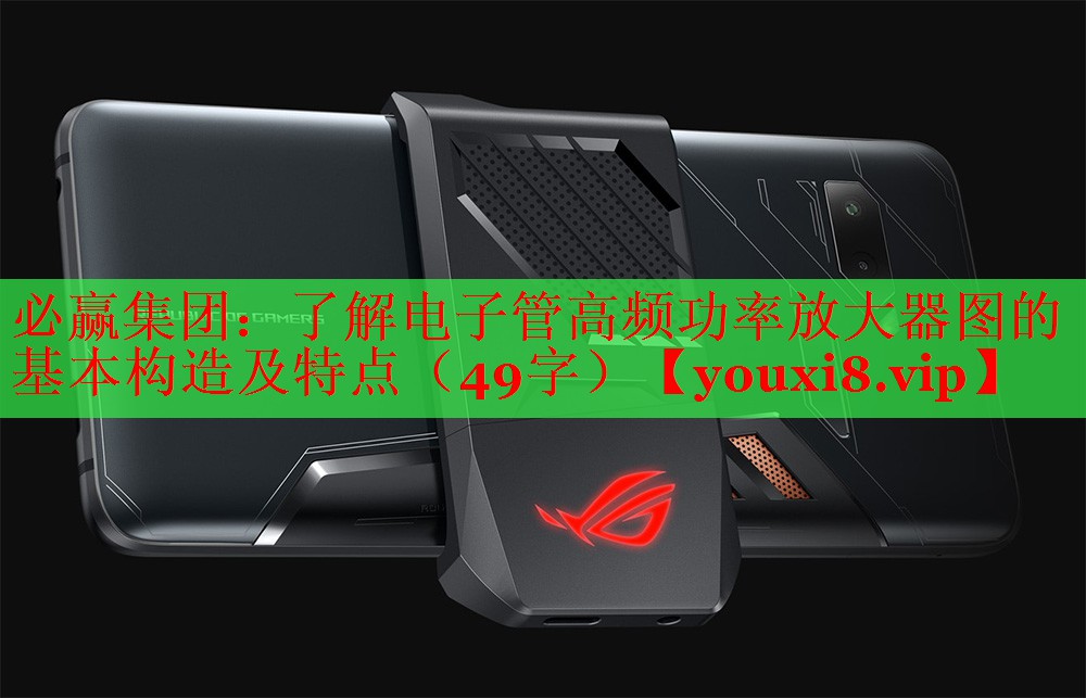 了解電子管高頻功率放大器圖的基本構(gòu)造及特點(diǎn)(49字) 了解電子管高頻功率放大器圖的基本構(gòu)造及特點(diǎn)(49字)