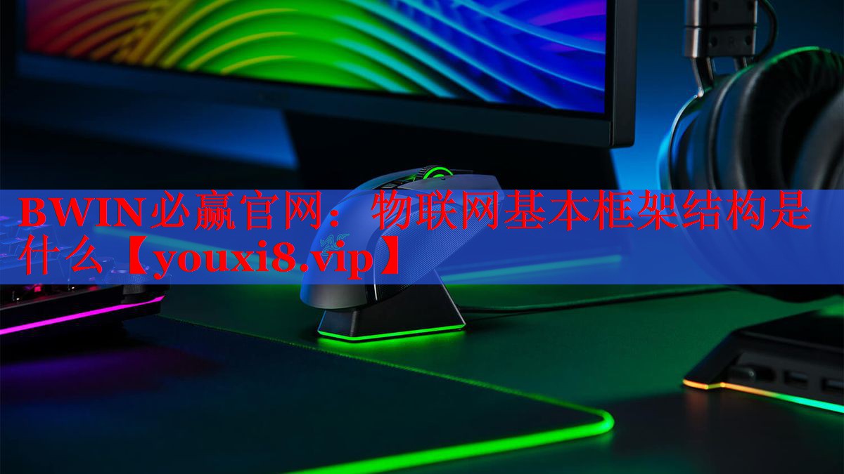 物聯(lián)網(wǎng)基本框架結(jié)構(gòu)是什么 物聯(lián)網(wǎng)基本框架結(jié)構(gòu)是什么