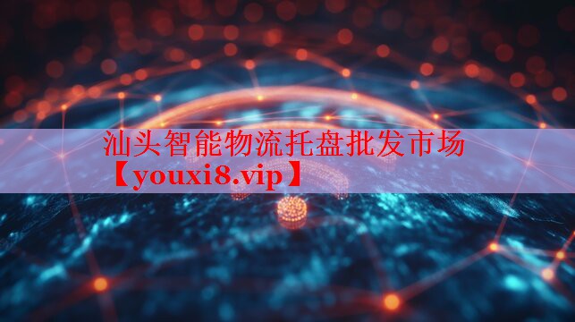 汕頭智能物流托盤批發(fā)市場(chǎng) 汕頭智能物流托盤批發(fā)市場(chǎng)