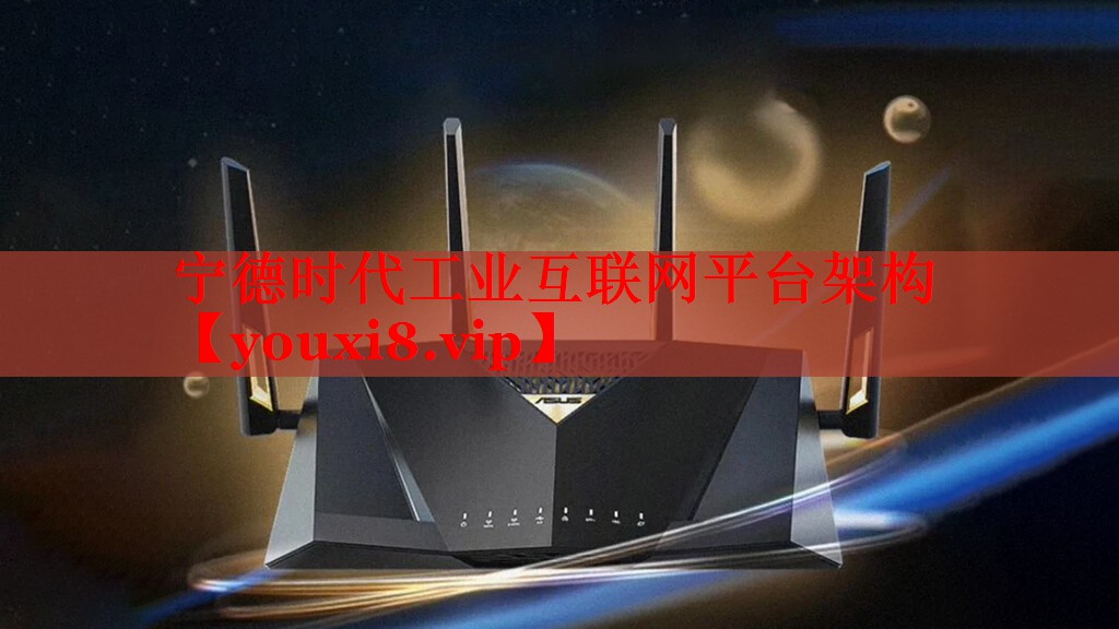 寧德時代工業(yè)互聯(lián)網(wǎng)平臺架構(gòu) 寧德時代工業(yè)互聯(lián)網(wǎng)平臺架構(gòu)
