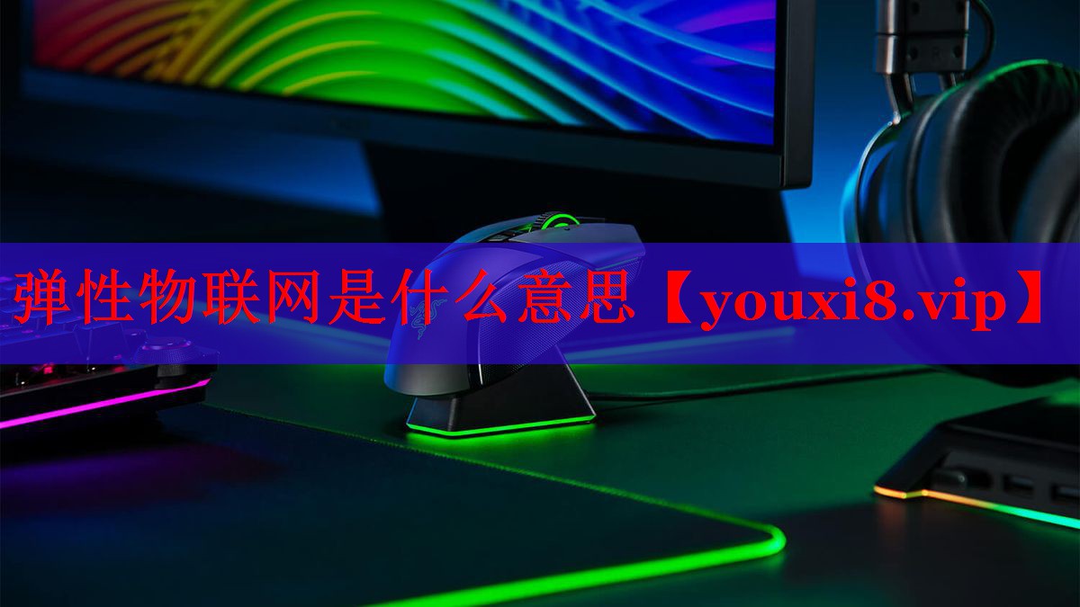 彈性物聯(lián)網(wǎng)是什么意思