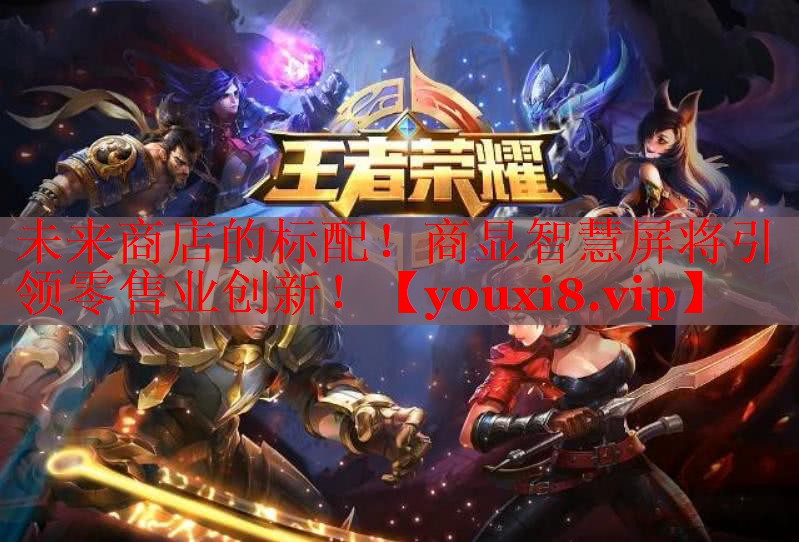 未來(lái)商店的標(biāo)配！商顯智慧屏將引領(lǐng)零售業(yè)創(chuàng)新！