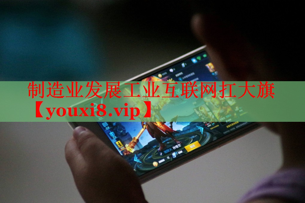 制造業(yè)發(fā)展工業(yè)互聯(lián)網(wǎng)扛大旗 制造業(yè)發(fā)展工業(yè)互聯(lián)網(wǎng)扛大旗