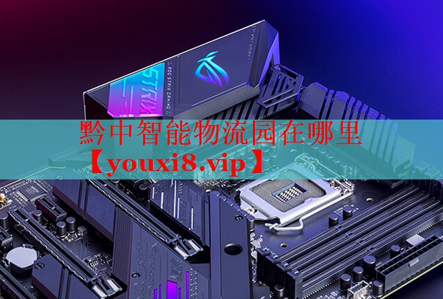 黔中智能物流園在哪里