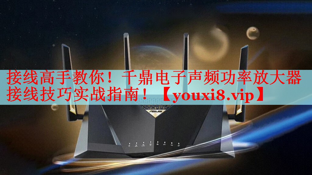 接線高手教你！千鼎電子聲頻功率放大器接線技巧實戰(zhàn)指南！