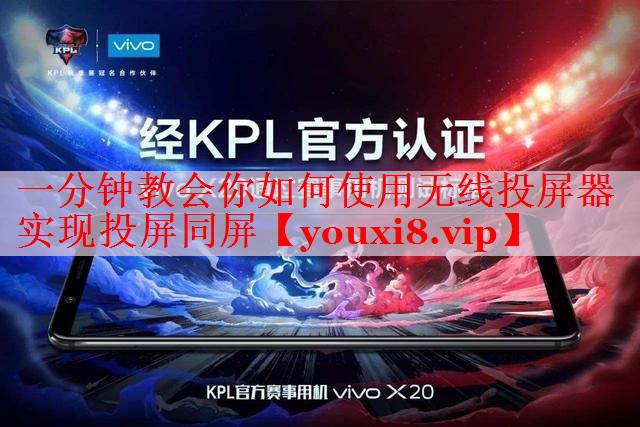 一分鐘教會(huì)你如何使用無線投屏器實(shí)現(xiàn)投屏同屏 一分鐘教會(huì)你如何使用無線投屏器實(shí)現(xiàn)投屏同屏