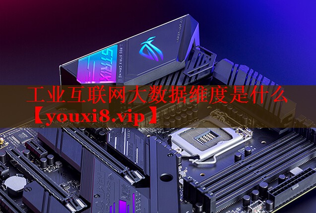 工業(yè)互聯(lián)網(wǎng)大數(shù)據(jù)維度是什么 工業(yè)互聯(lián)網(wǎng)大數(shù)據(jù)維度是什么